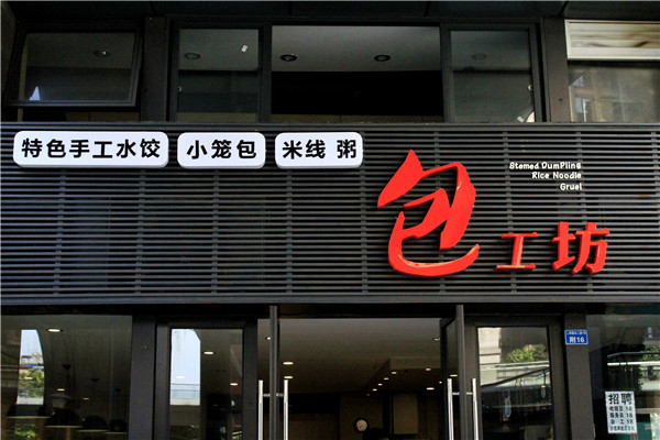 店面招牌設(shè)計(jì)制作 店面招牌設(shè)計(jì)制作